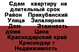 Сдам 1 квартиру ,на длительный срок. › Район ­ Прикубанский › Улица ­ Запалярная › Дом ­ 35 › Этажность дома ­ 9 › Цена ­ 15 000 - Краснодарский край, Краснодар г. Недвижимость » Квартиры аренда   . Краснодарский край,Краснодар г.